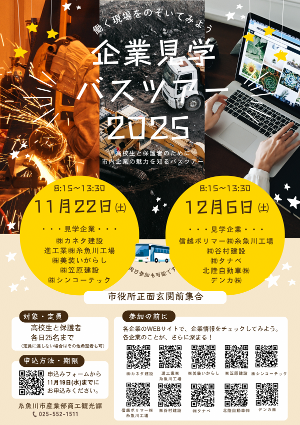 企業見学バスツアー2025