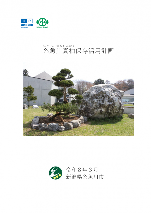 糸魚川真柏保存活用計画表紙