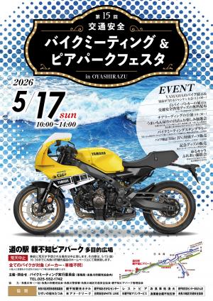 第15回交通安全バイクミーティング＆ピアパークフェスタ