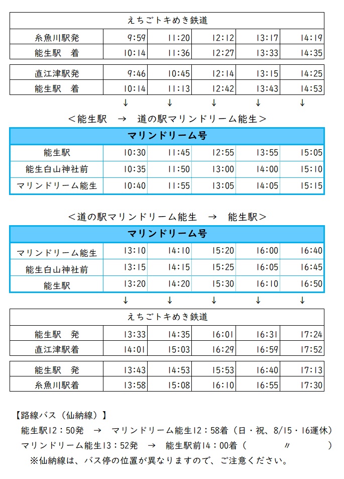 マリンドリーム号時刻表