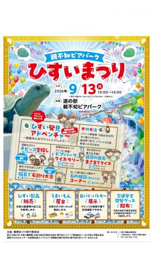 親不知ピアパークひすいまつり