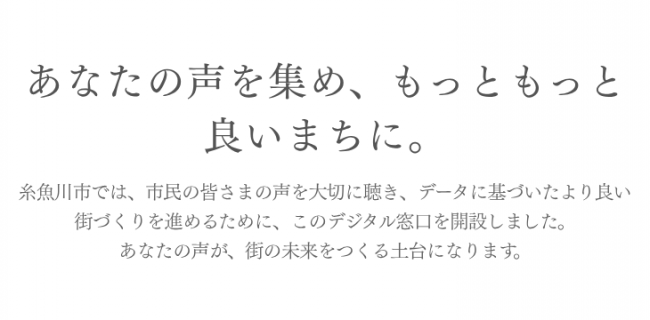 あなたの声を集め、もっともっと良いまちに。