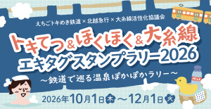 トキてつ＆ほくほく＆大糸線　エキタグスタンプラリー2026バナー