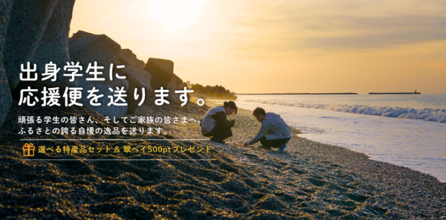 出身学生応援便HPバナー