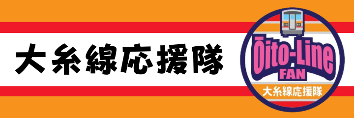 大糸線応援隊