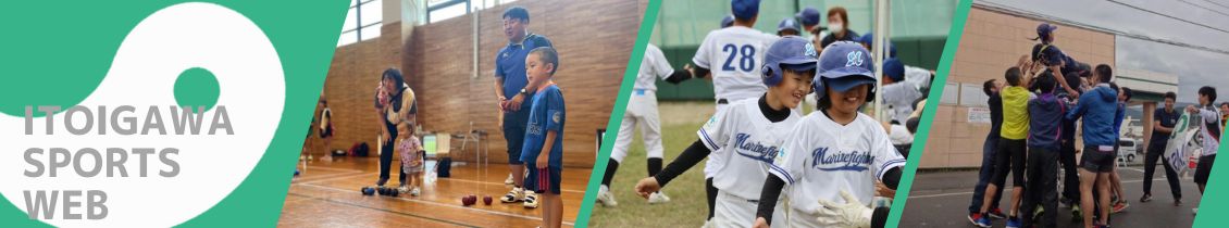 いといがわスポーツ情報サイトのタイトル画像