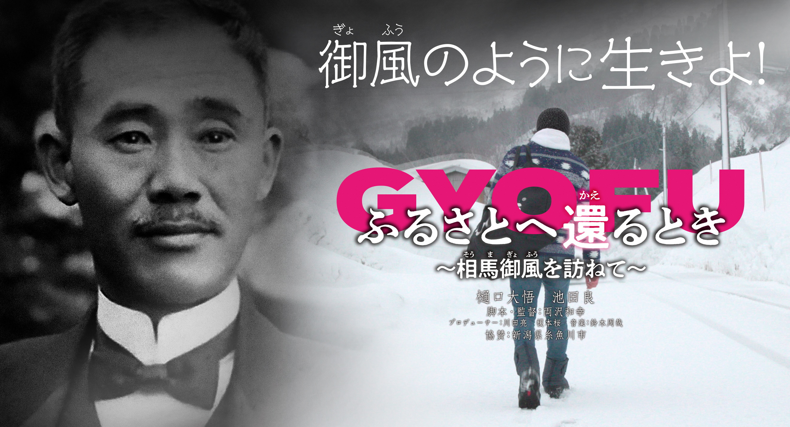 ふるさとへ還るとき～相馬御風を訪ねて～のタイトル画像