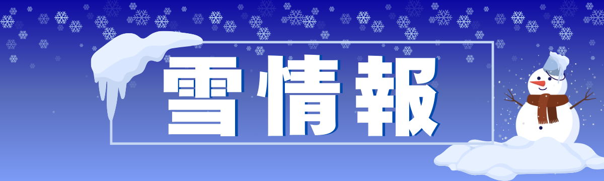 雪情報のタイトル画像
